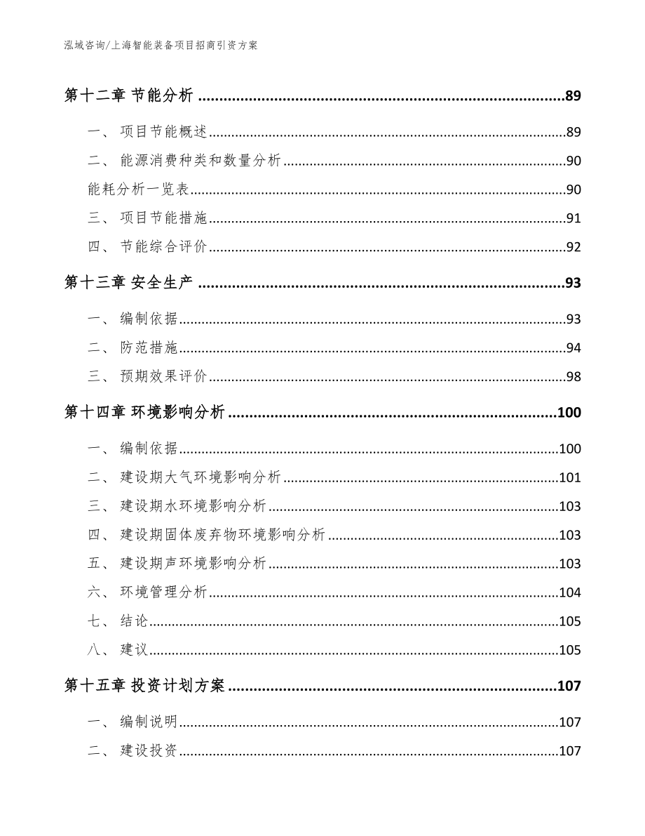 上海智能装备项目招商引资方案_范文_第4页