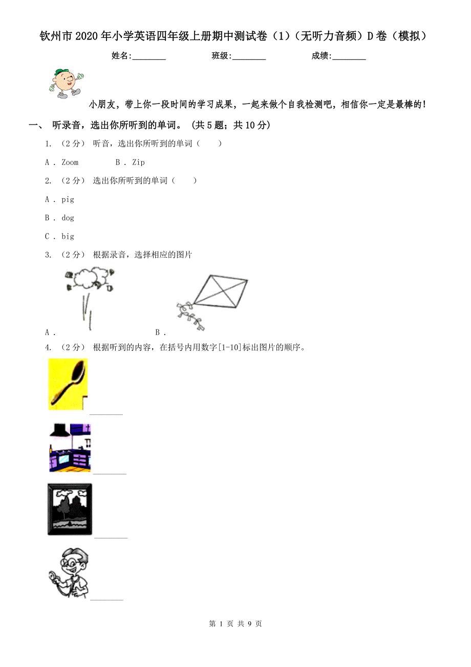 钦州市2020年小学英语四年级上册期中测试卷（1）（无听力音频）D卷（模拟）_第1页