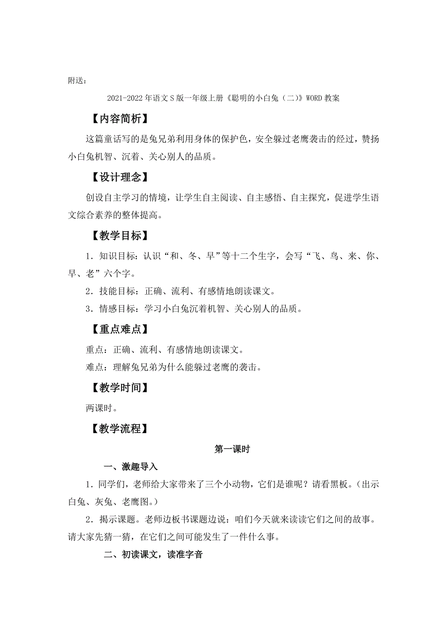 2021-2022年语文S版一年级上册《聪明的小白兔（一）》WORD教案_第3页