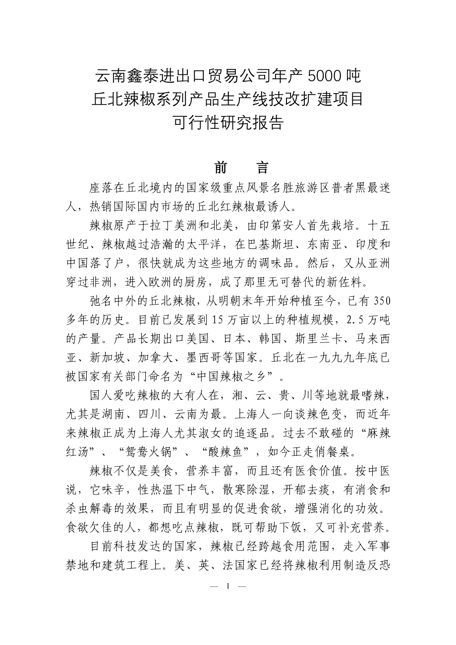 云南鑫泰进出口贸易公司年产5000吨丘北辣椒技改扩建可行性论证报告.doc_第1页