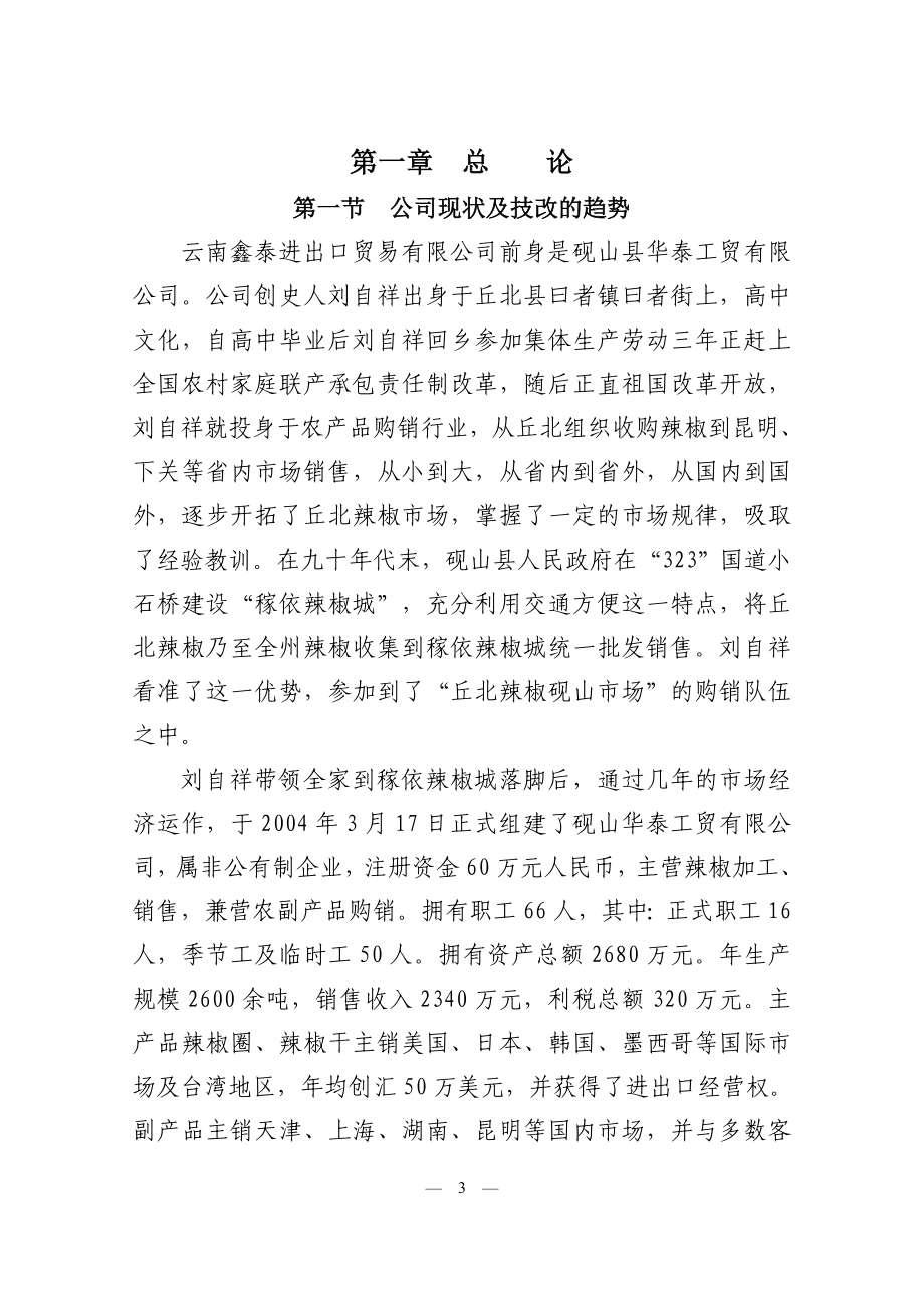 云南鑫泰进出口贸易公司年产5000吨丘北辣椒技改扩建可行性论证报告.doc_第3页