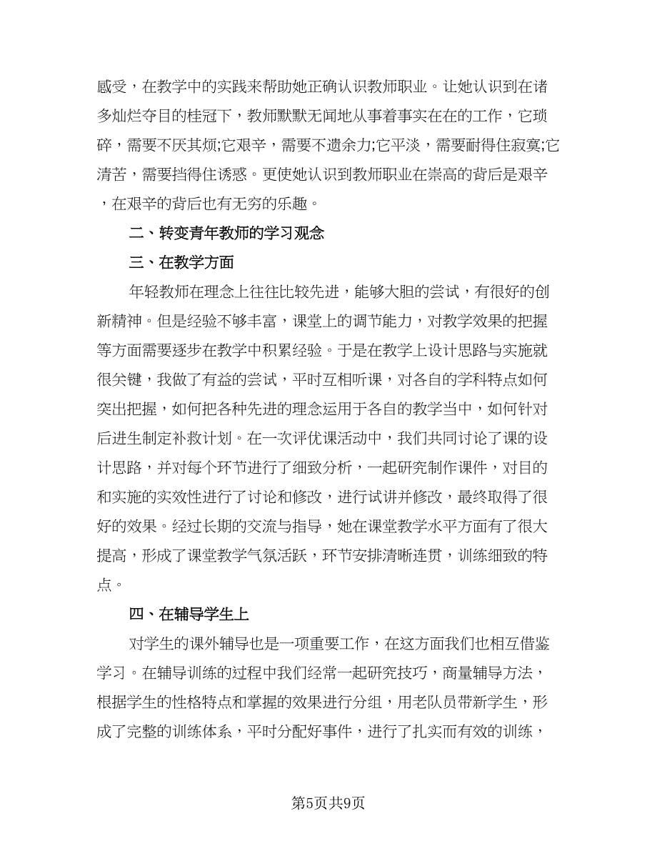 指导培养青年教师工作总结标准范本（4篇）.doc_第5页