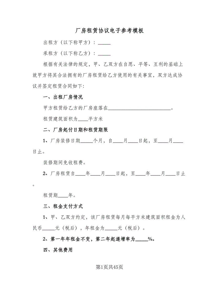 厂房租赁协议电子参考模板（9篇）_第1页