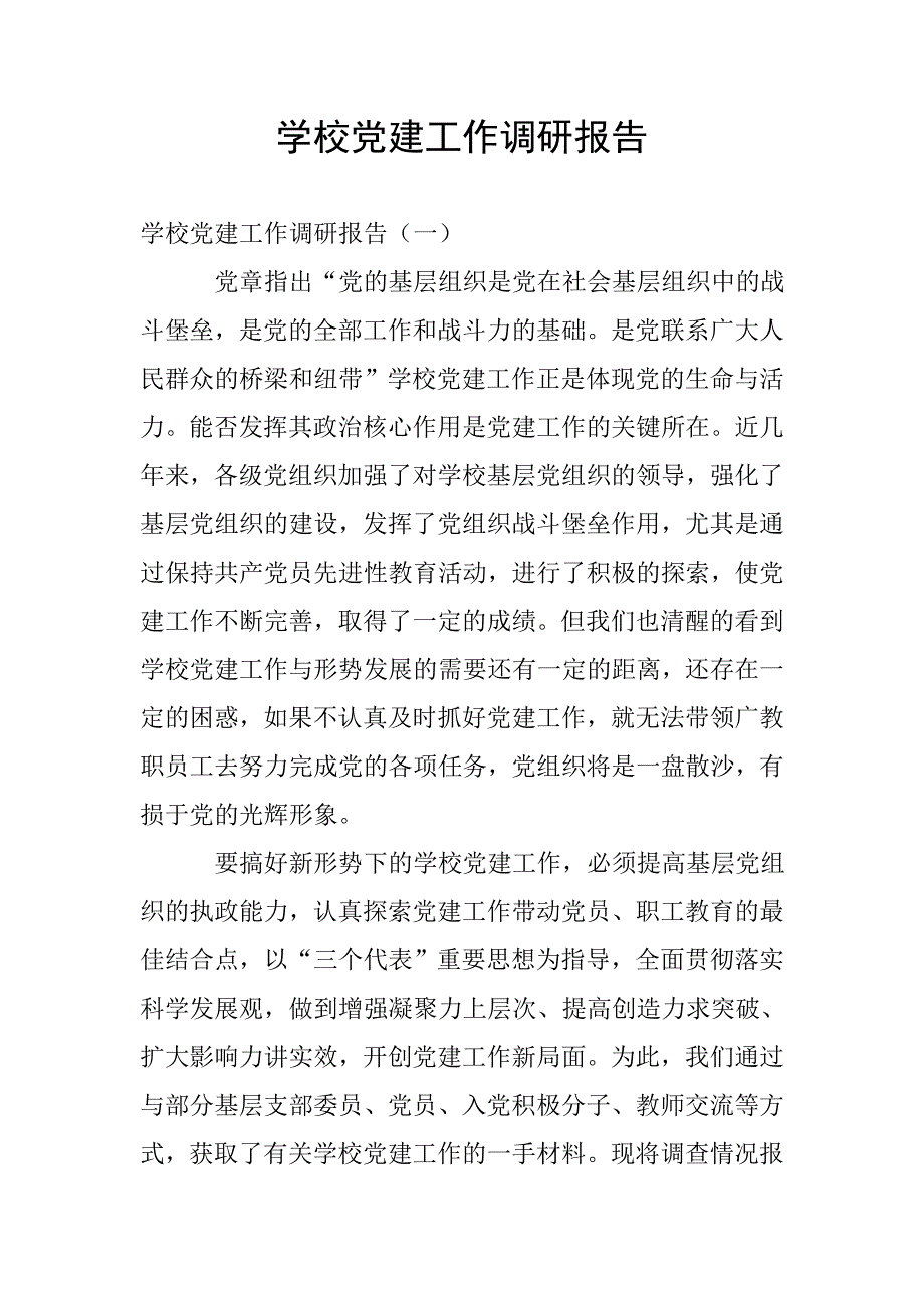 学校党建工作调研报告.doc_第1页