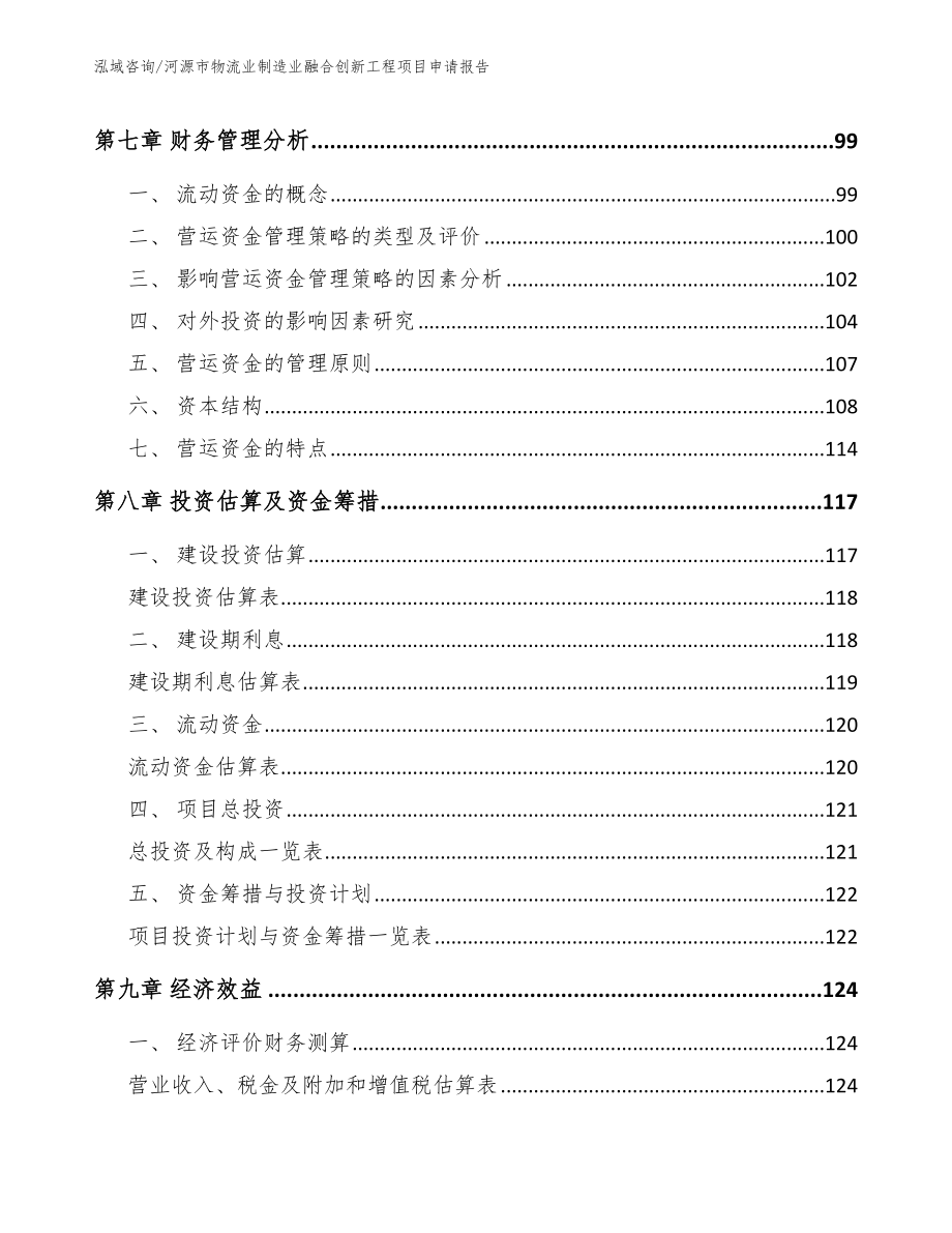 河源市物流业制造业融合创新工程项目申请报告_第3页