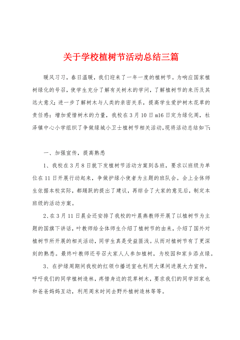 关于学校植树节活动总结三篇.docx_第1页