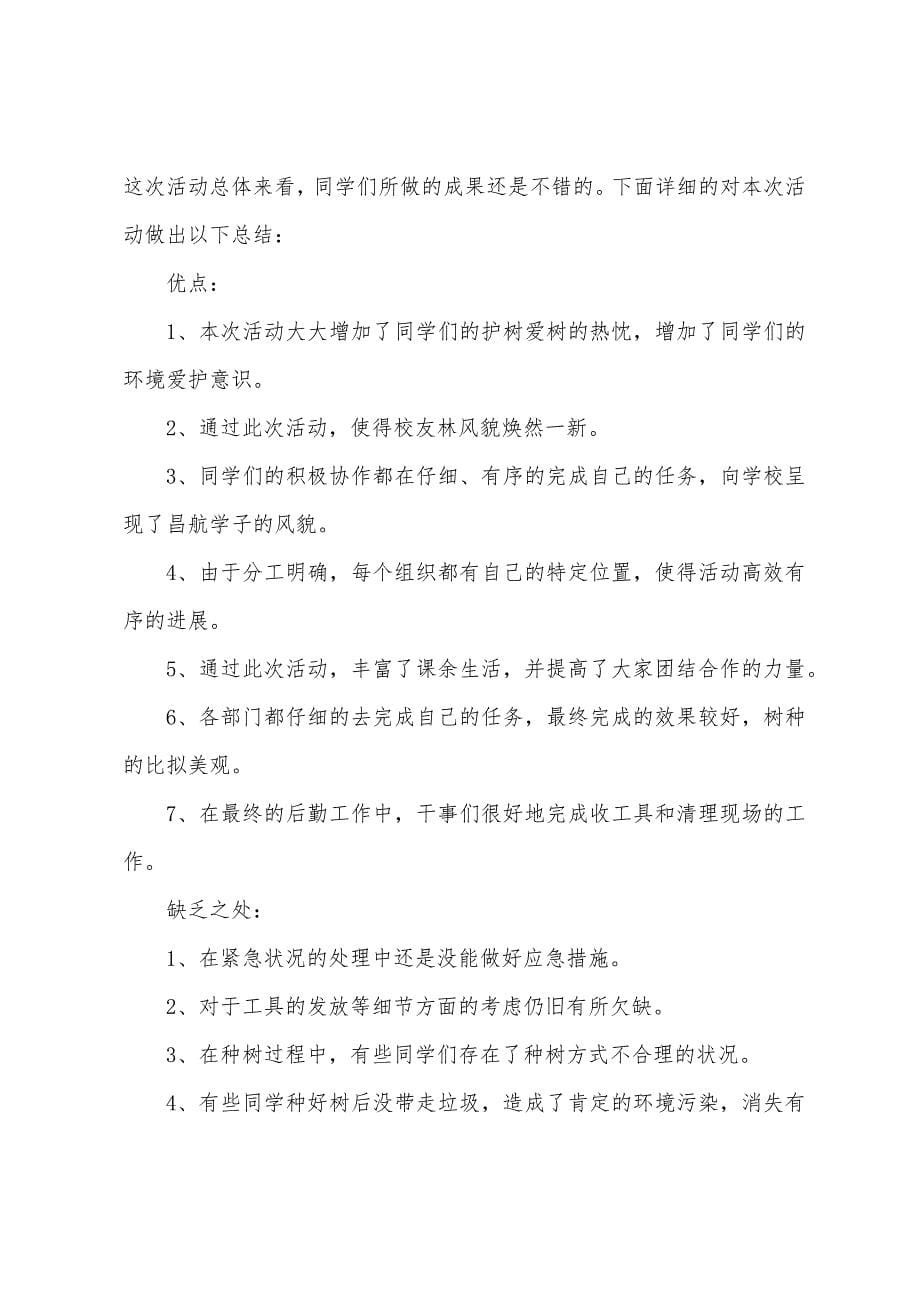 关于学校植树节活动总结三篇.docx_第5页