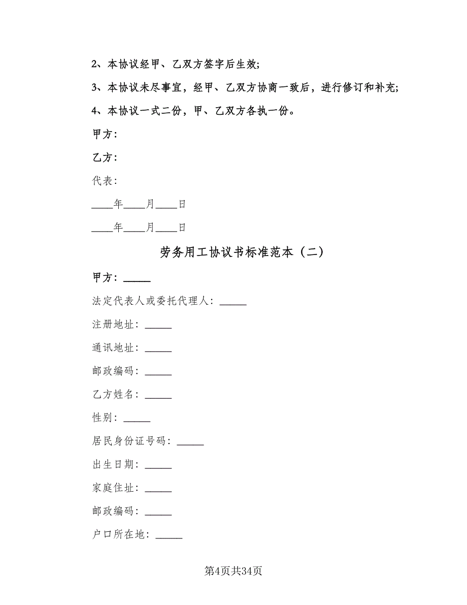 劳务用工协议书标准范本（九篇）_第4页