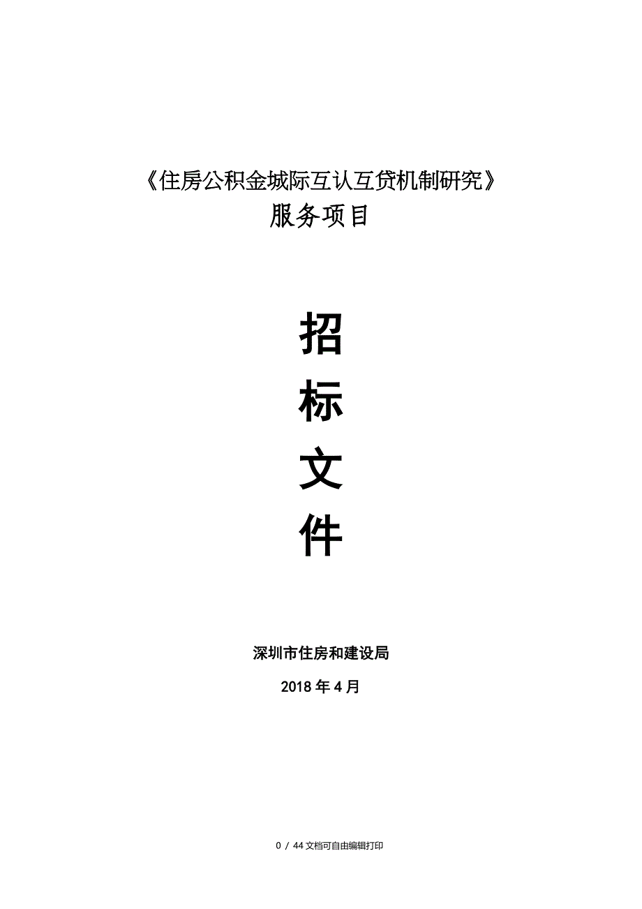 住房公积金城际互认互贷机制研究_第1页