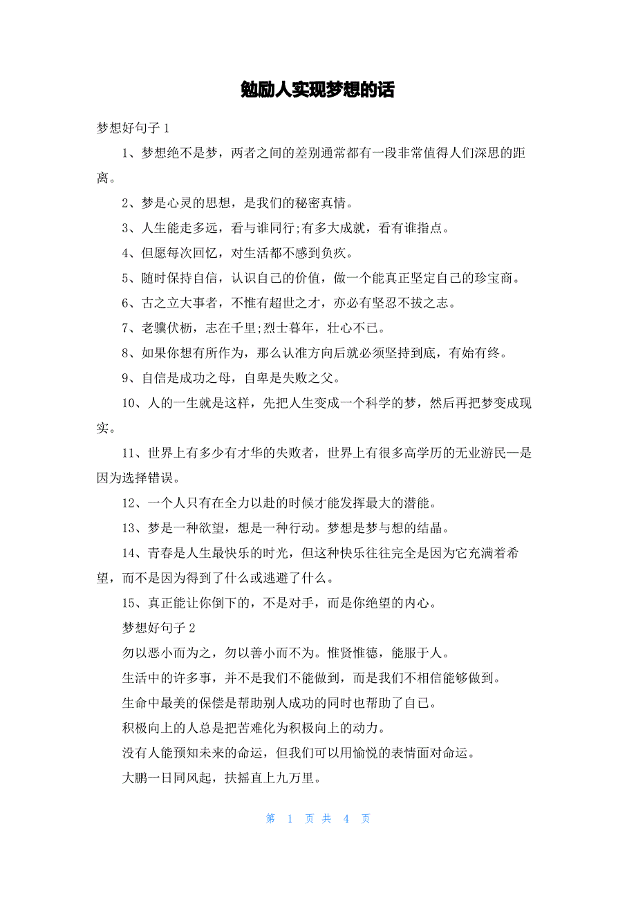 勉励人实现梦想的话_第1页