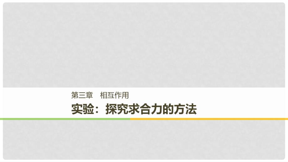 高中物理 第三章 相互作用 实验：探究求合力的方法课件 新人教版必修11_第1页