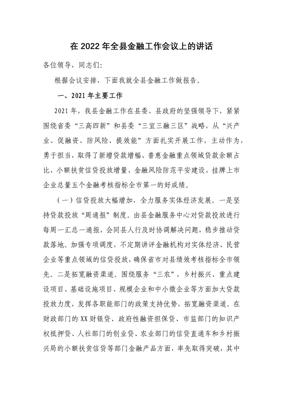 2篇县长在2022-2023年全县金融工作会议上的讲话.docx_第1页