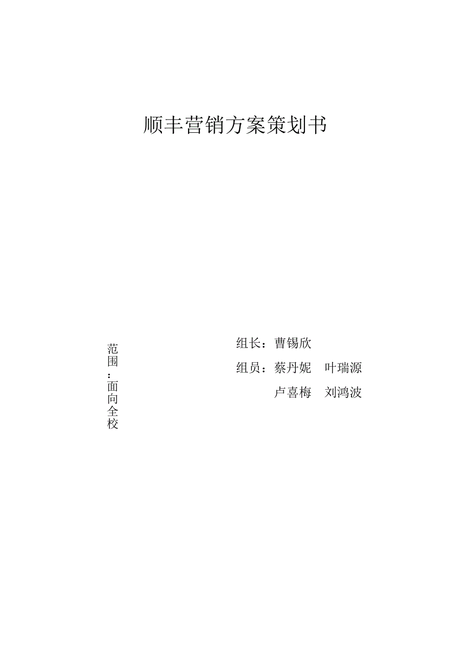 顺丰营销方案大赛_第1页