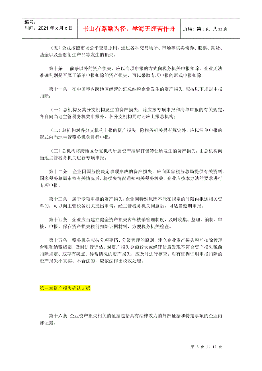 XXXX第25号《企业资产损失所得税税前扣除管理办法》_第3页