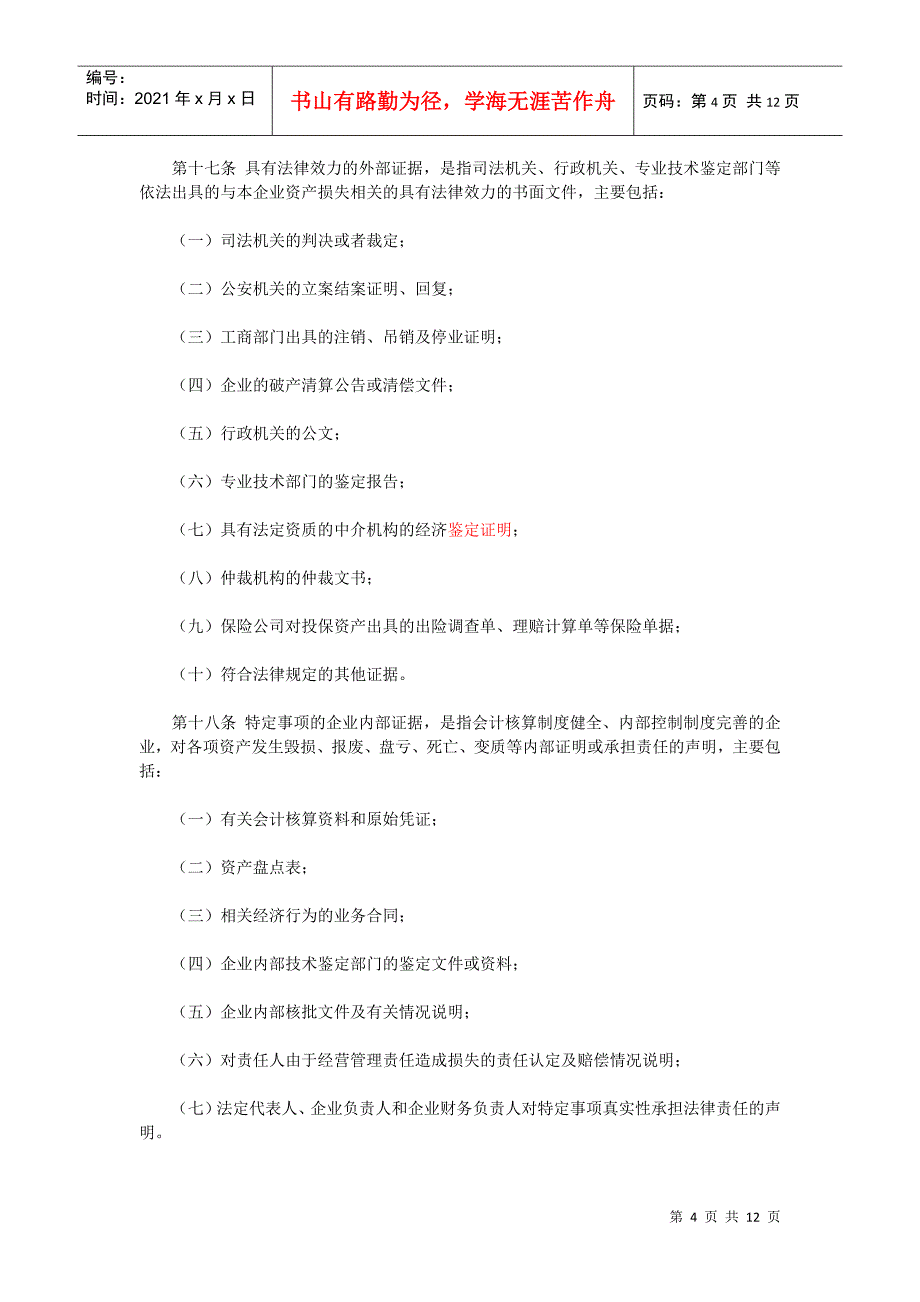 XXXX第25号《企业资产损失所得税税前扣除管理办法》_第4页