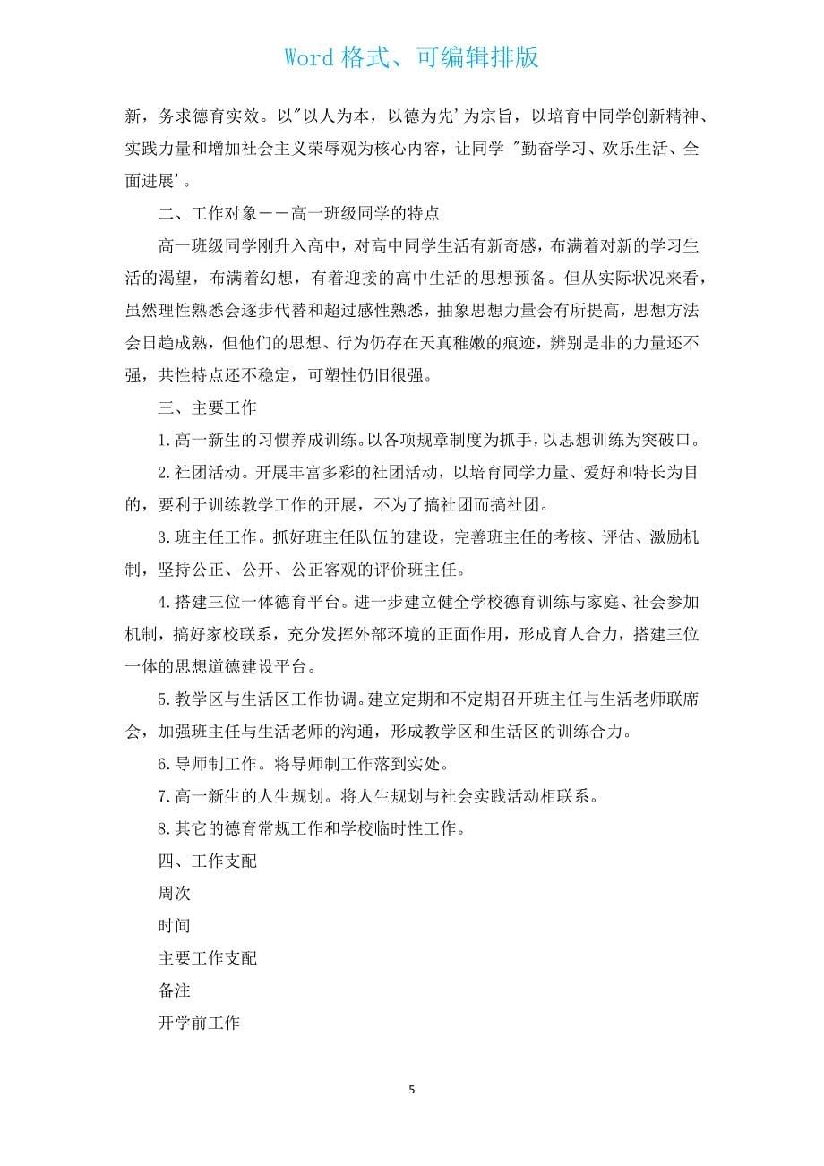 高一德育教育工作计划（汇编3篇）.docx_第5页