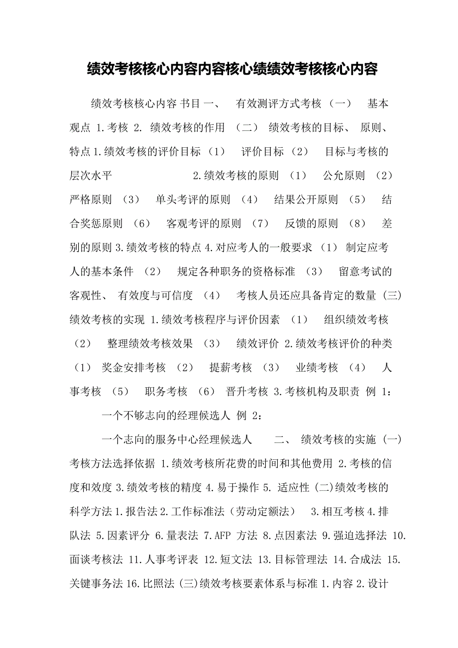 绩效考核核心内容内容核心绩绩效考核核心内容_第1页