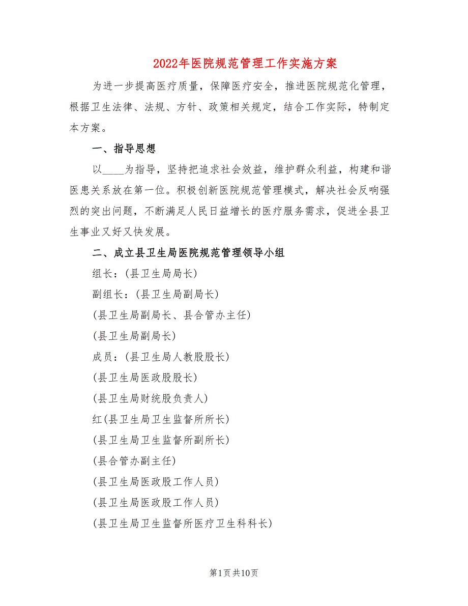 2022年医院规范管理工作实施方案_第1页