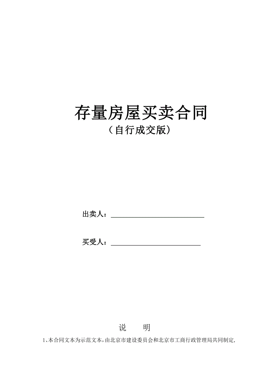 最新版北京市(自行成交版)存量房屋买卖合同_第1页