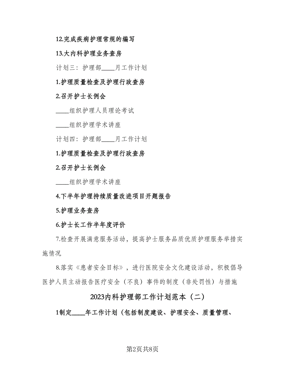 2023内科护理部工作计划范本（4篇）_第2页