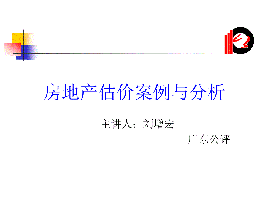 房地产估价案例与分析课件_第1页