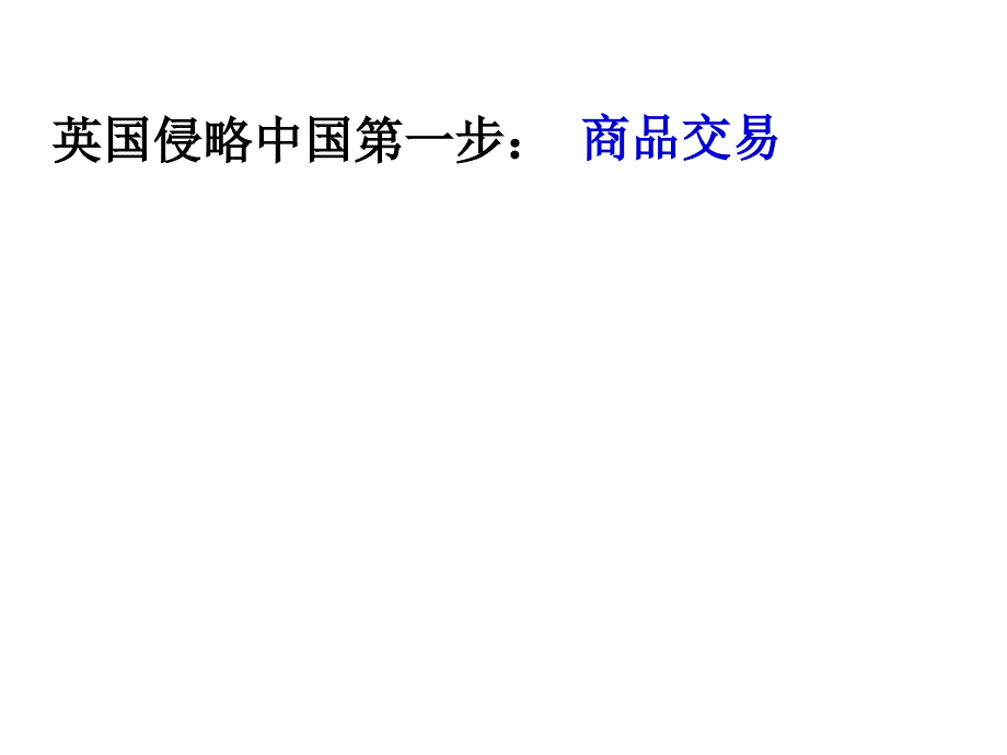 鸦片战争课件_第4页