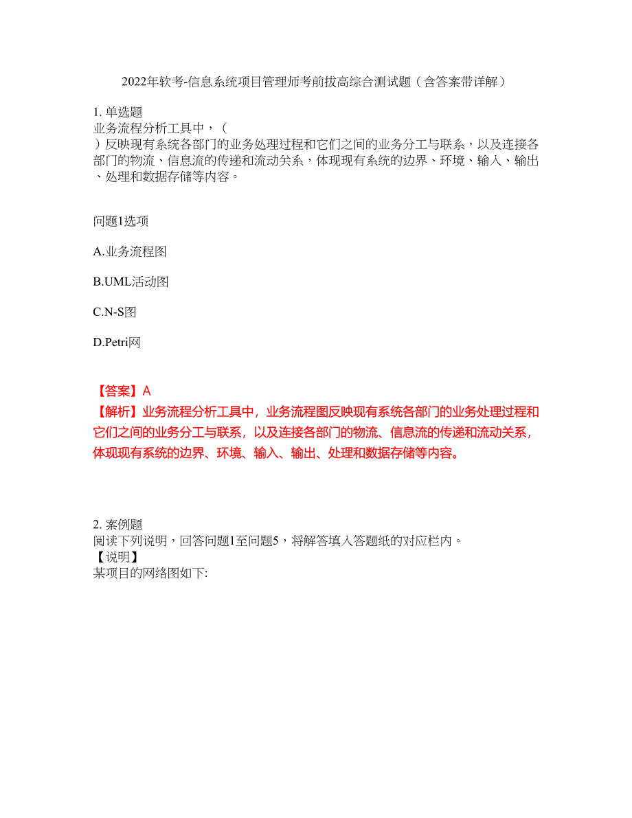 2022年软考-信息系统项目管理师考前拔高综合测试题（含答案带详解）第193期_第1页