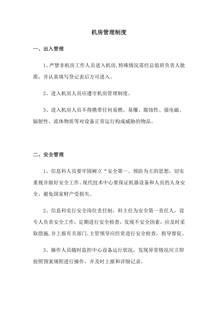 机房管理制度_第1页