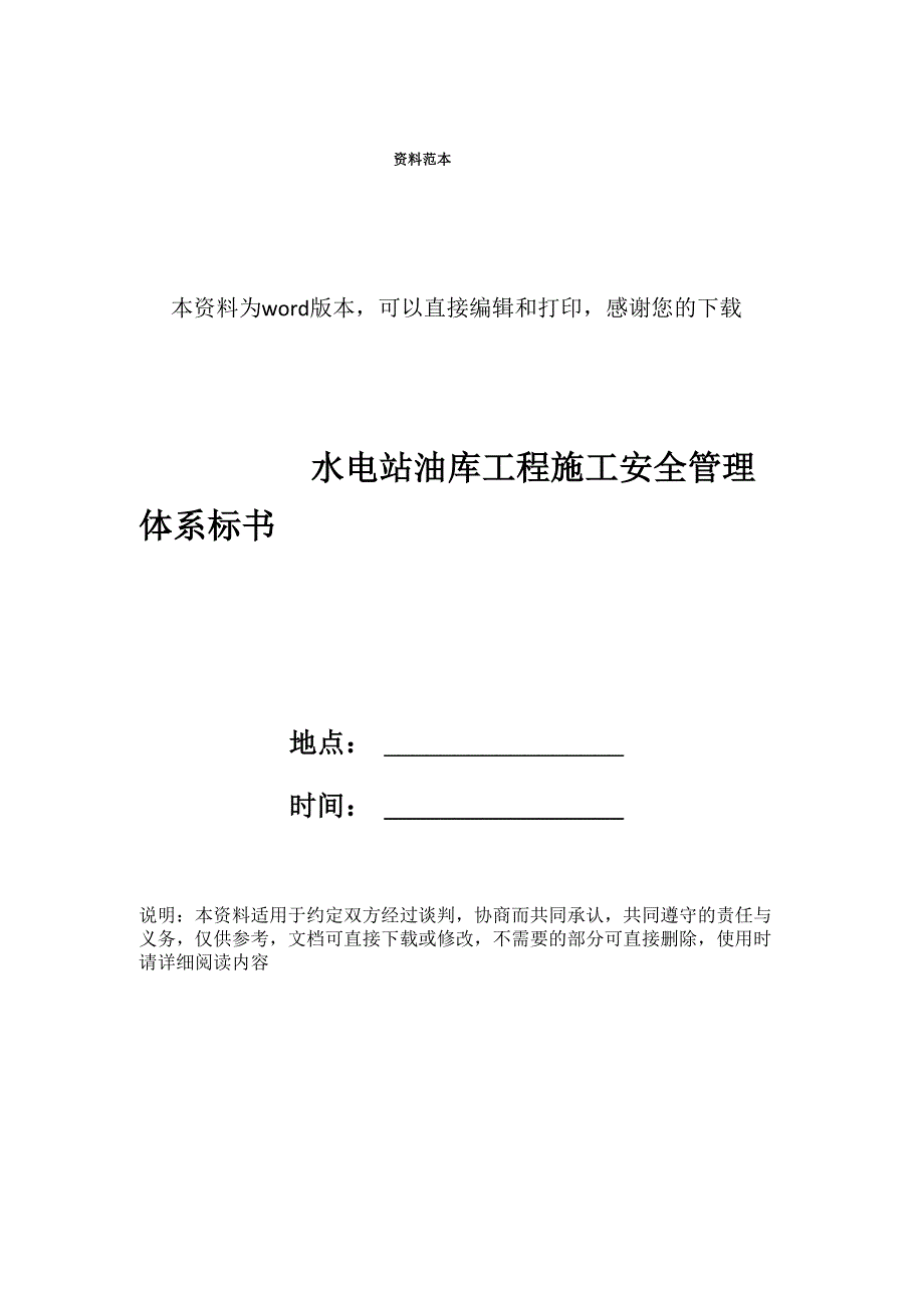 水电站油库工程施工安全管理体系标书_第1页