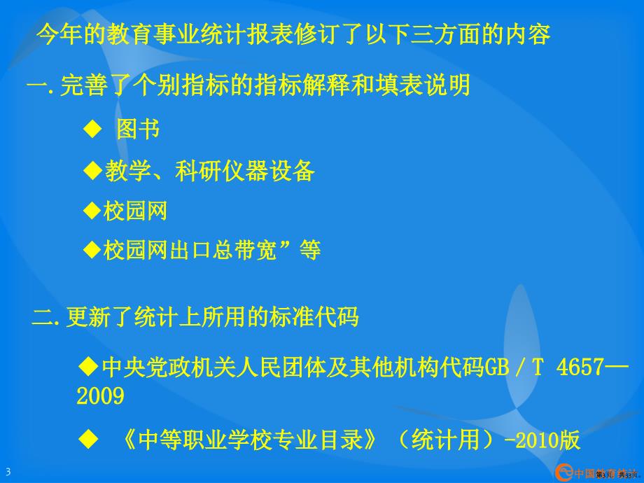 XXXX年教育事业统计培训教材(终稿)_第3页