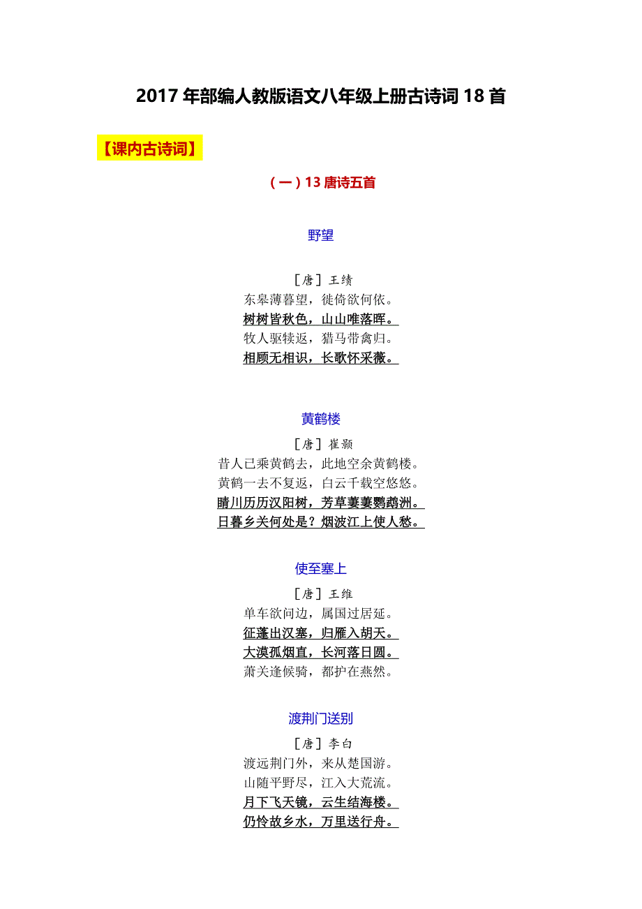 部编人教版语文八年级上册古诗词18首_第1页