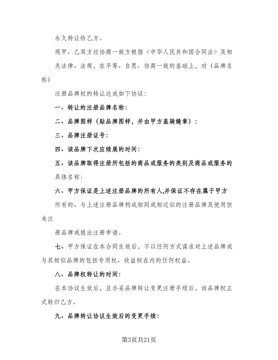 2023年常用品牌转让协议模板（八篇）_第3页