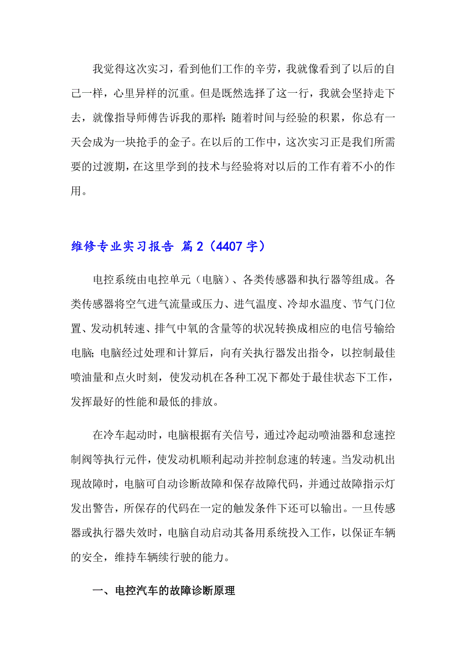 2023年精选维修专业实习报告3篇_第4页