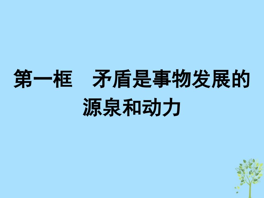 高中政治第三单元思想方法与创新意识9.1矛盾是事物发展的源泉和动力课件新人教版必修4_第1页