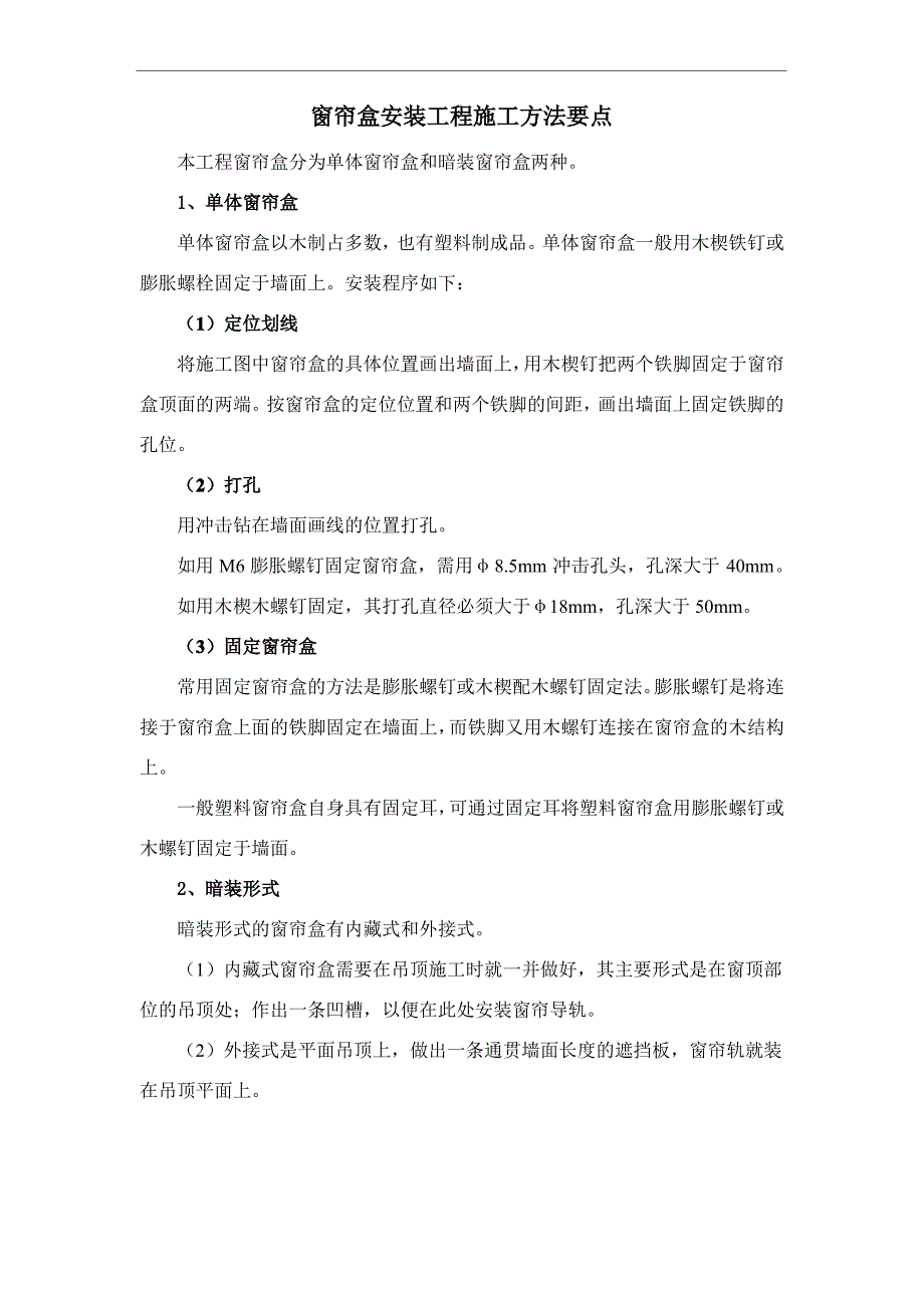 窗帘盒安装工程施工方法要点_第1页