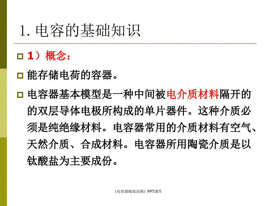 电容器陶瓷高频课件_第3页