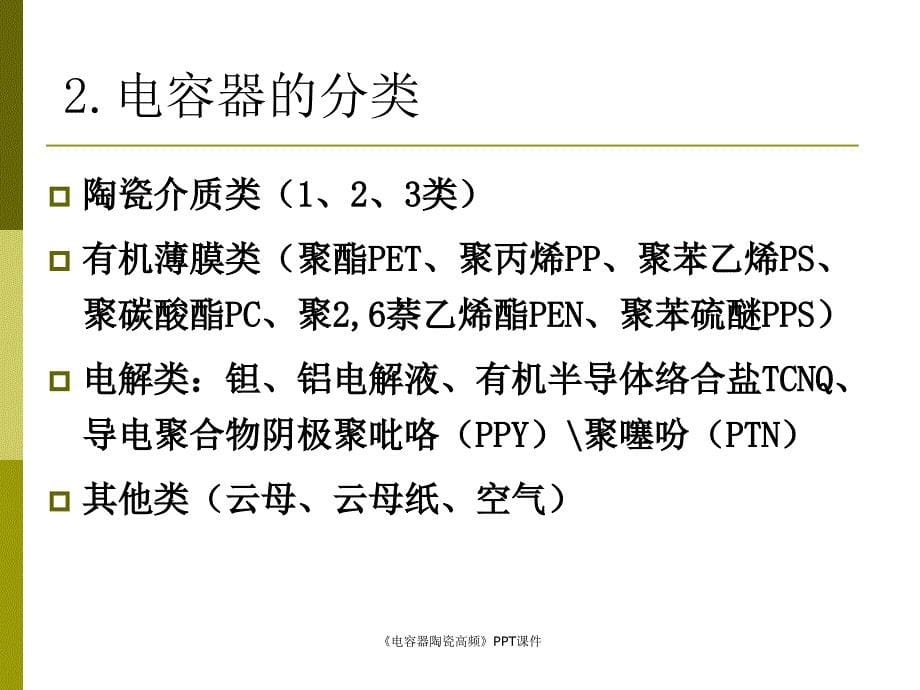 电容器陶瓷高频课件_第5页