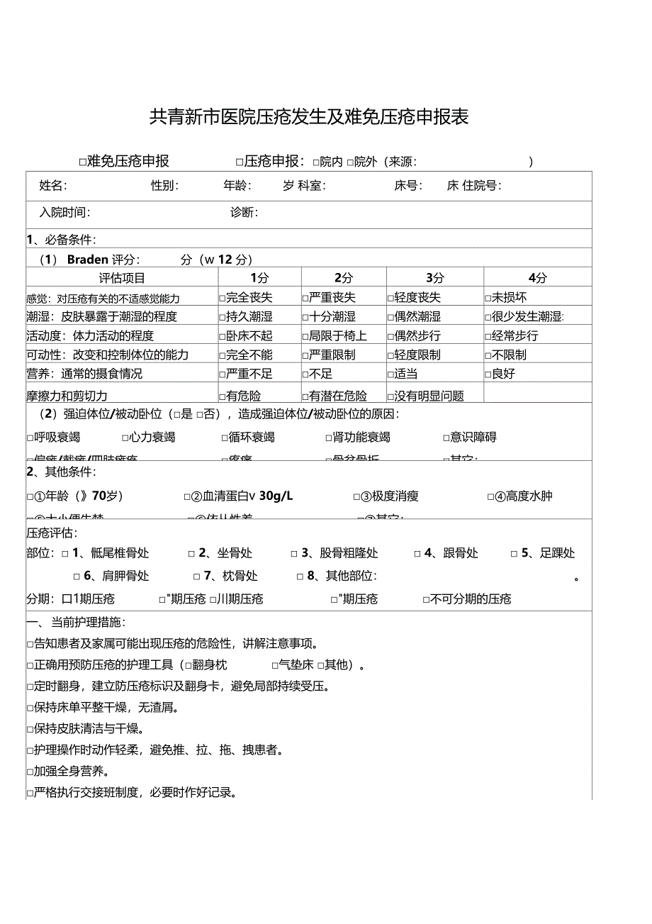 难免压疮及压疮申报表_第1页