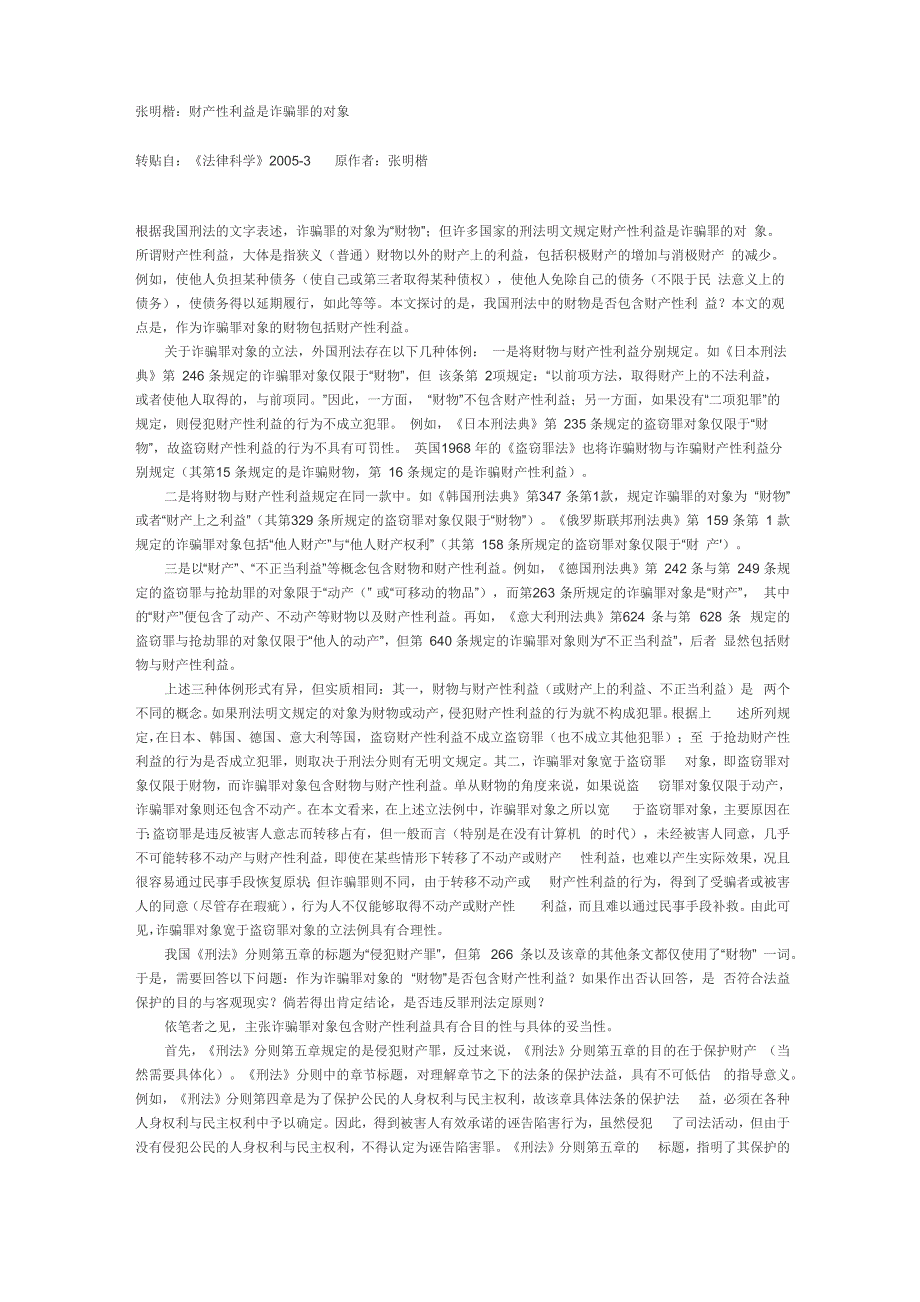 张明楷：财产性利益是诈骗罪的对象_第1页