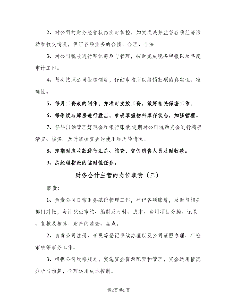 财务会计主管的岗位职责（5篇）_第2页