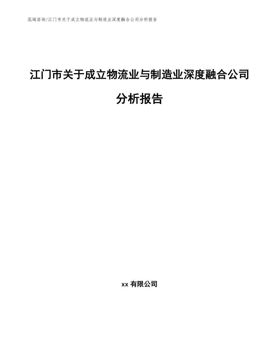 江门市关于成立物流业与制造业深度融合公司分析报告模板范文_第1页