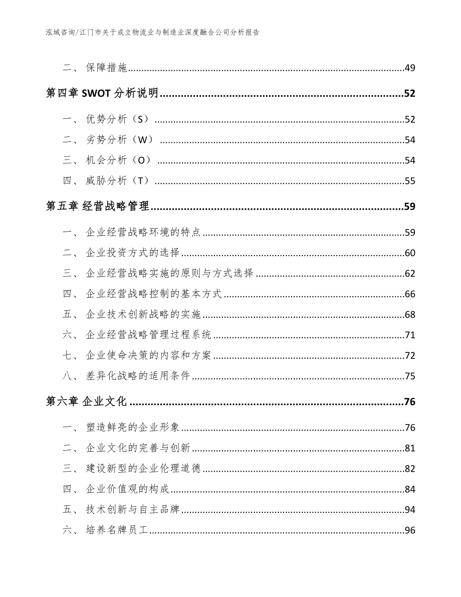 江门市关于成立物流业与制造业深度融合公司分析报告模板范文_第3页