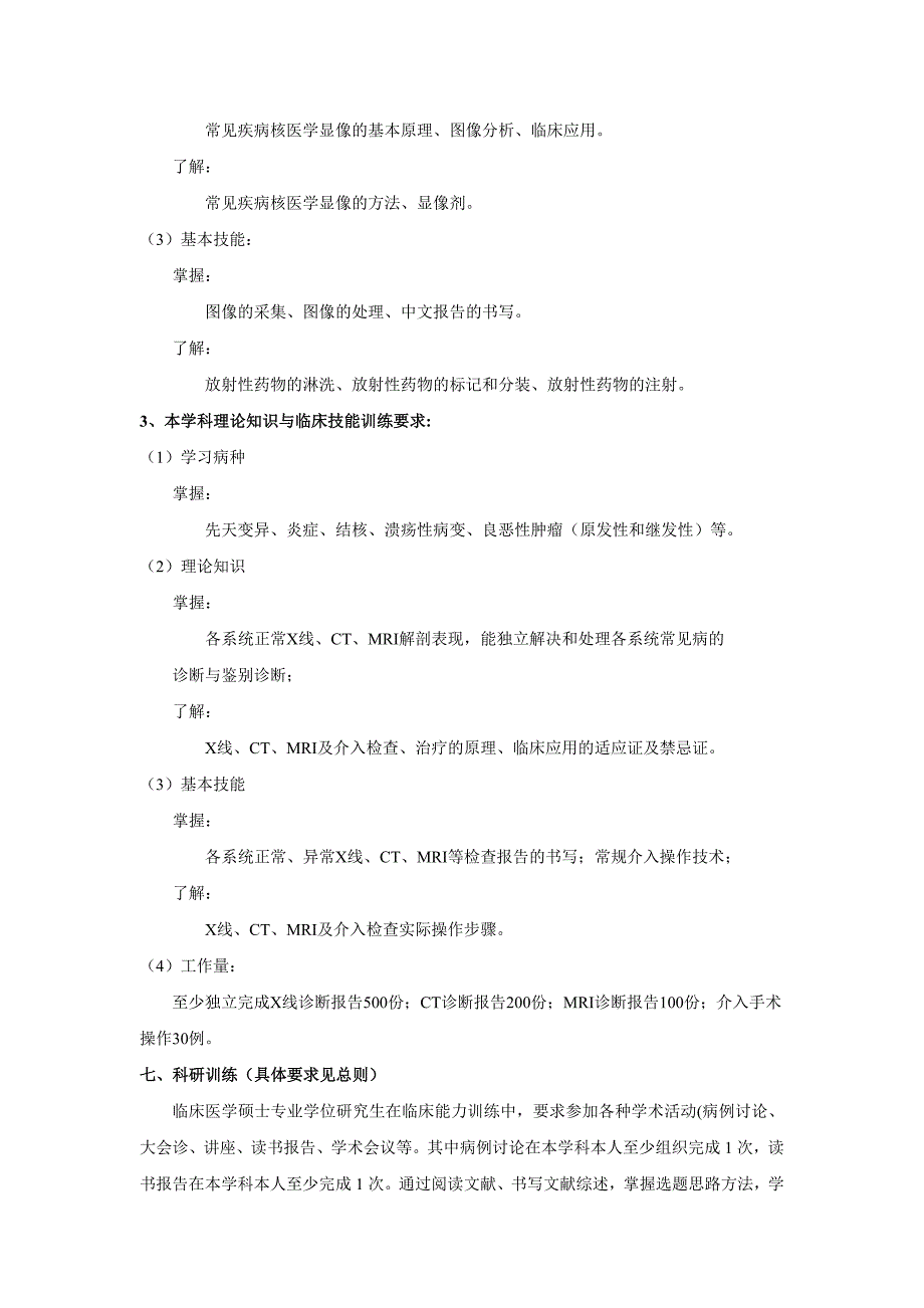 影像医学与核医学放射诊断硕士专业学位研究生培养方案_第3页