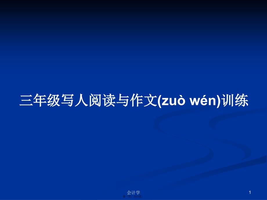 三年级写人阅读与作文训练学习教案_第1页