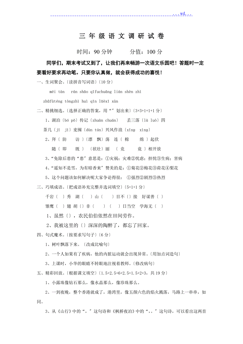 苏版三年级语文[上册]期末试题和的答案_第1页