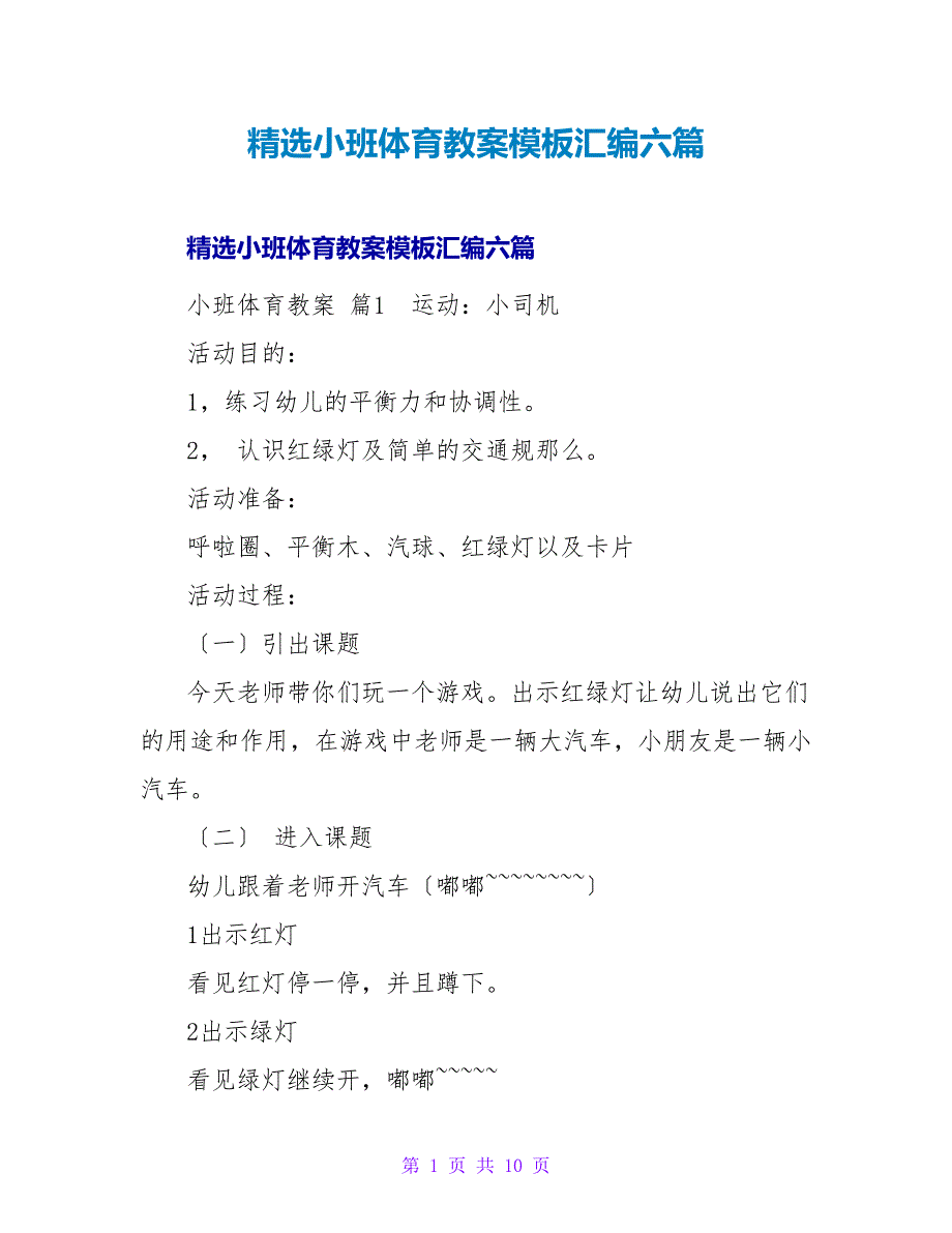 精选小班体育教案模板汇编六篇.doc_第1页