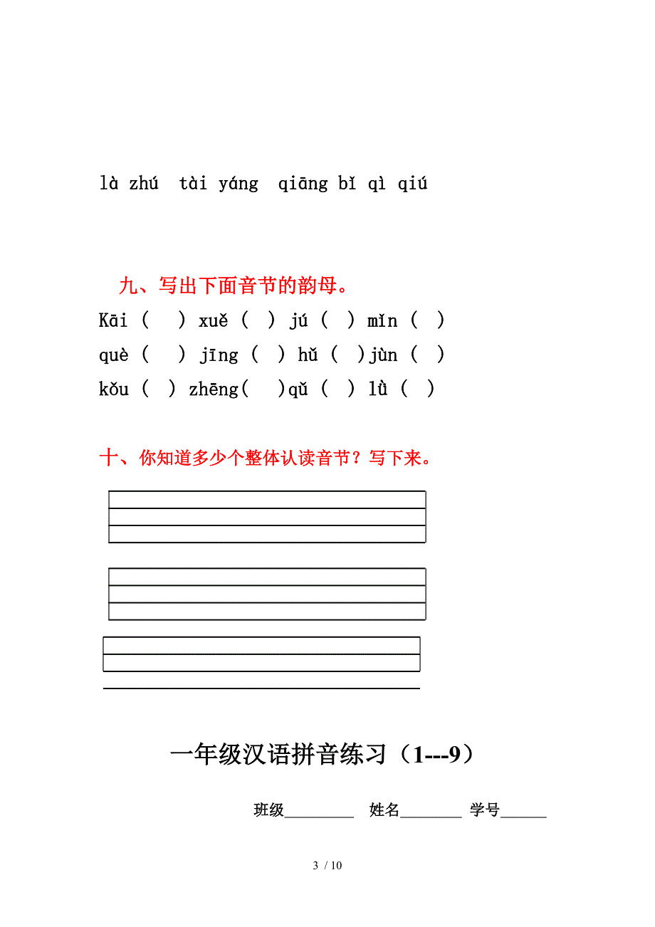 小学一年级汉语拼音基础练习题(全)_第3页