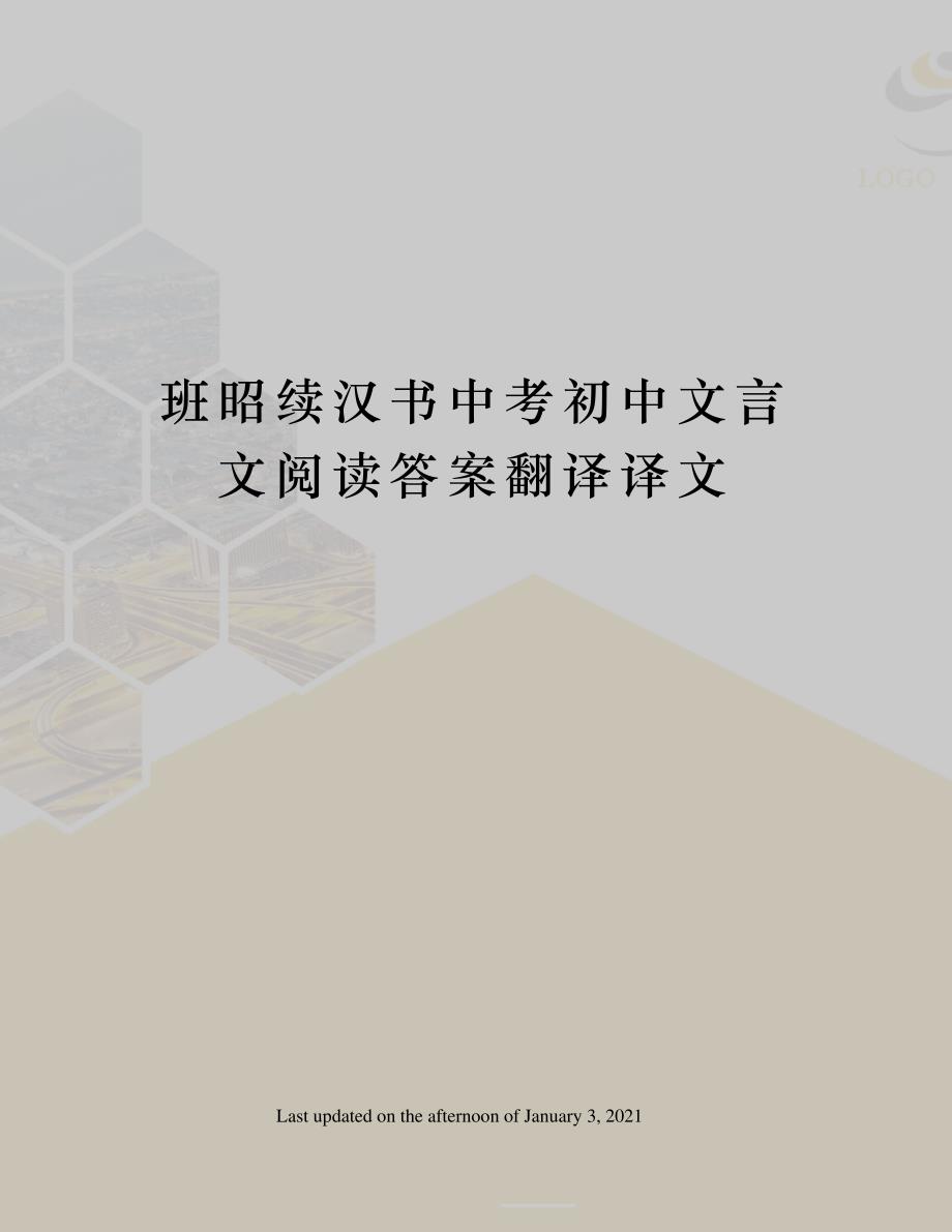 班昭续汉书中考初中文言文阅读答案翻译译文_第1页