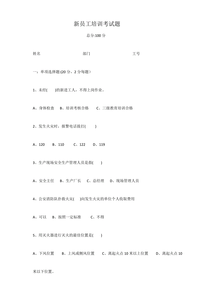 新员工培训考试题_第1页