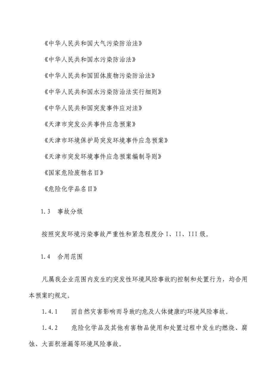 2023年公司环境突发事件应急预案_第2页